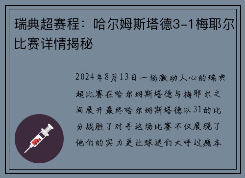 瑞典超赛程：哈尔姆斯塔德3-1梅耶尔比赛详情揭秘