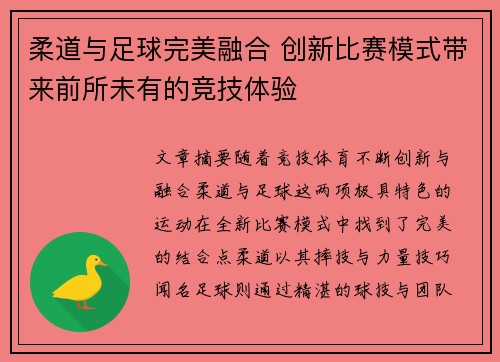 柔道与足球完美融合 创新比赛模式带来前所未有的竞技体验