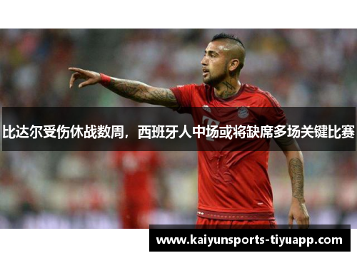 比达尔受伤休战数周，西班牙人中场或将缺席多场关键比赛