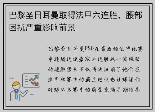 巴黎圣日耳曼取得法甲六连胜，腰部困扰严重影响前景