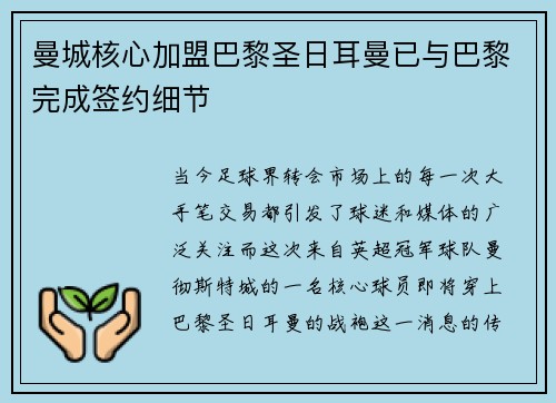 曼城核心加盟巴黎圣日耳曼已与巴黎完成签约细节