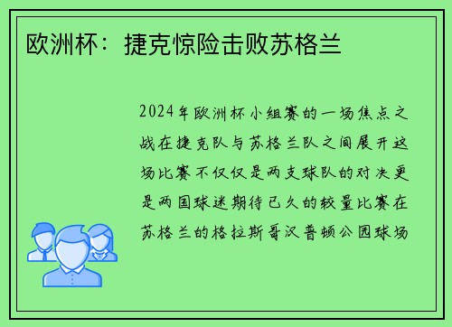 欧洲杯：捷克惊险击败苏格兰