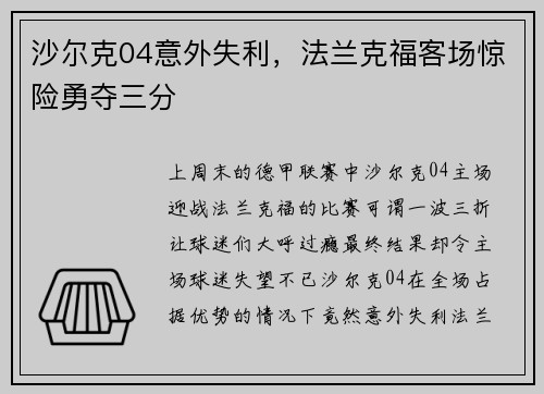 沙尔克04意外失利，法兰克福客场惊险勇夺三分
