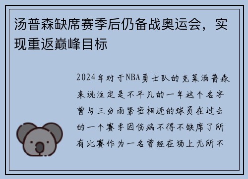 汤普森缺席赛季后仍备战奥运会，实现重返巅峰目标