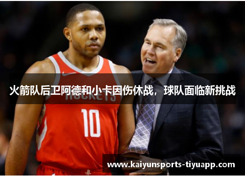 火箭队后卫阿德和小卡因伤休战，球队面临新挑战