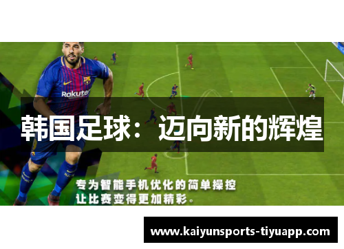 韩国足球：迈向新的辉煌