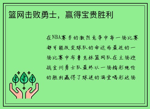 篮网击败勇士，赢得宝贵胜利