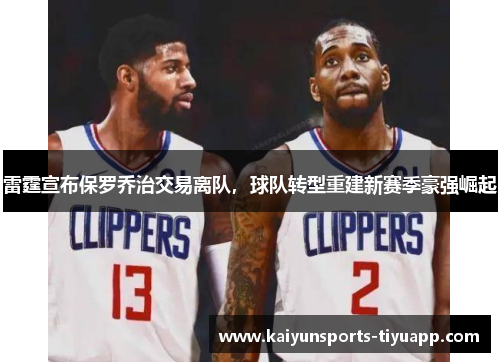 雷霆宣布保罗乔治交易离队，球队转型重建新赛季豪强崛起