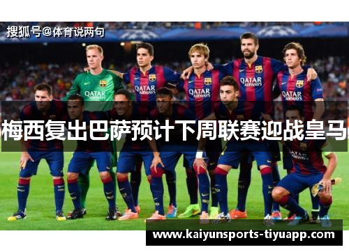 梅西复出巴萨预计下周联赛迎战皇马