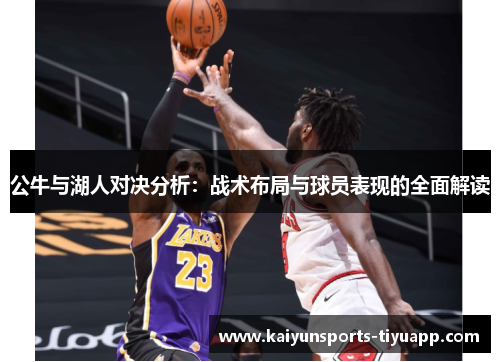 公牛与湖人对决分析：战术布局与球员表现的全面解读