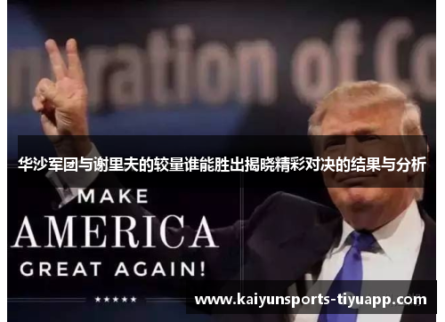 华沙军团与谢里夫的较量谁能胜出揭晓精彩对决的结果与分析