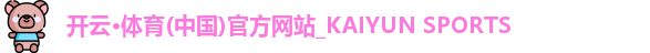 开云·kaiyun体育